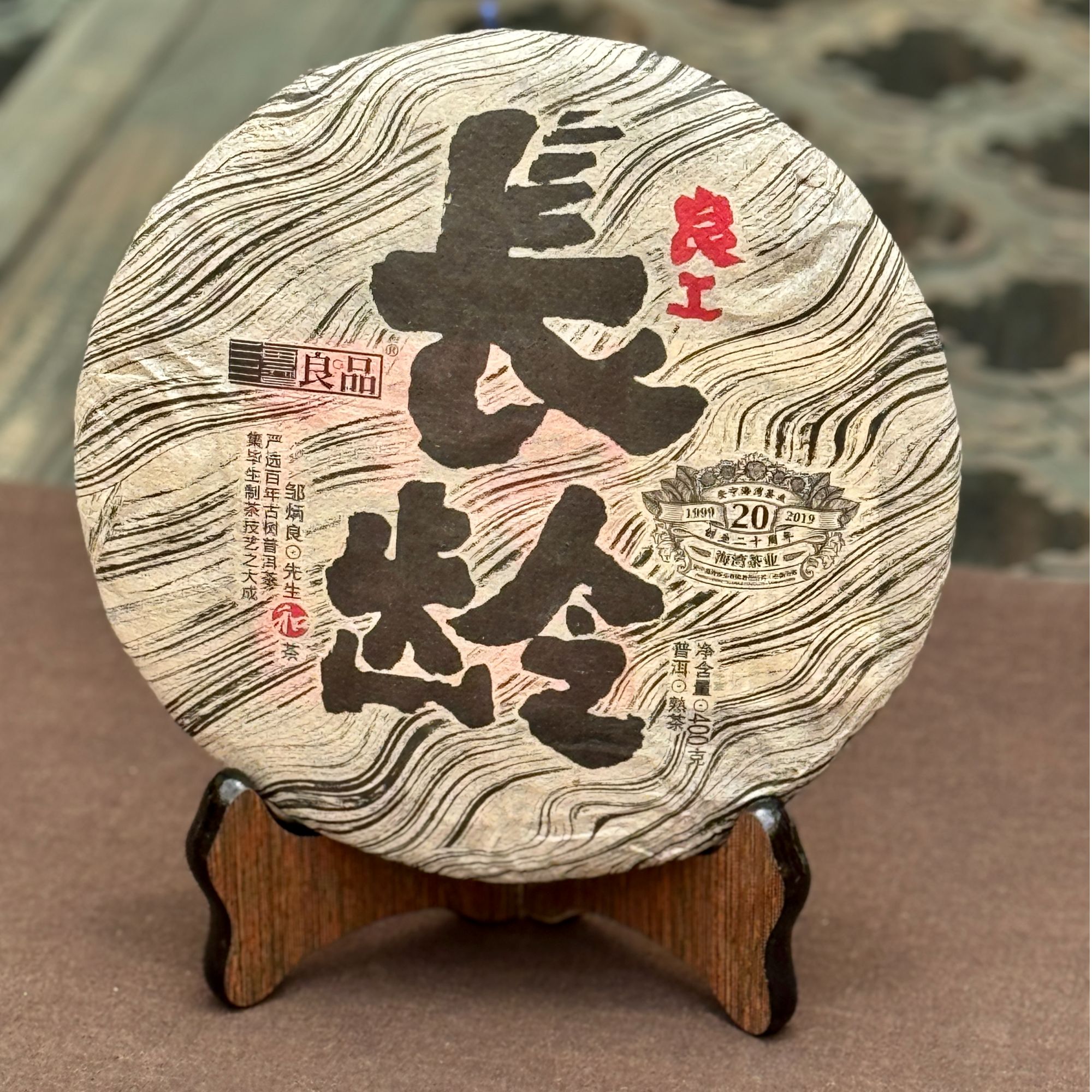 海湾良品 2019年良工【长龄】普洱茶熟茶 400克/片 古树普洱饼茶