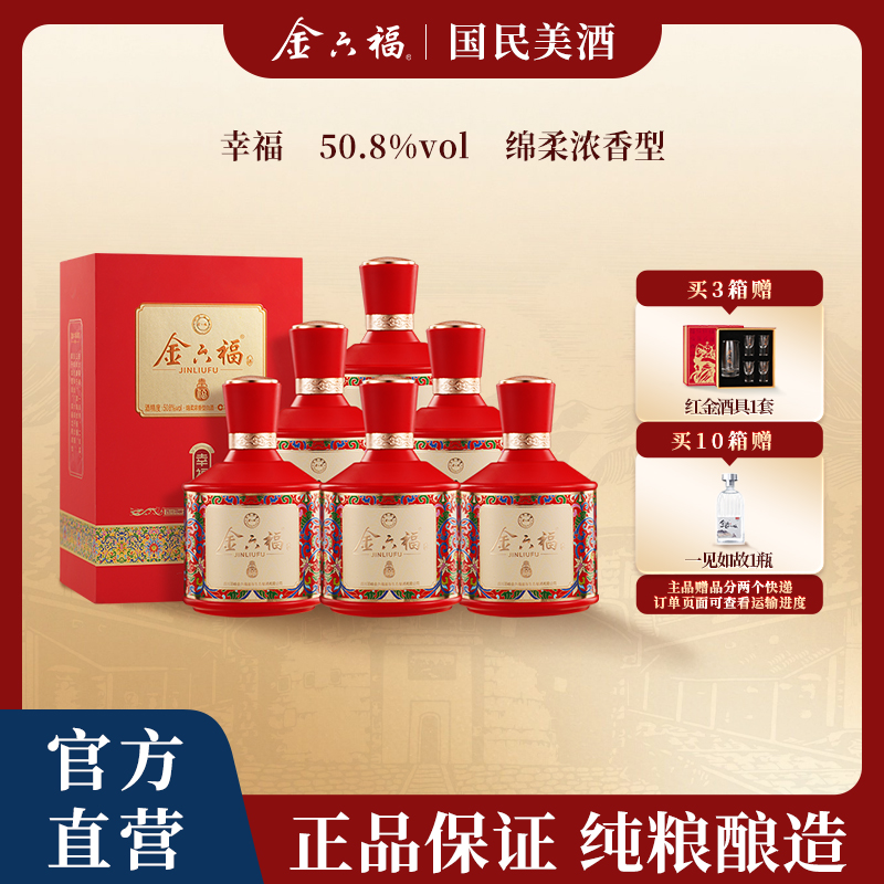 金六福【官方直营】幸福绵柔浓香纯粮宴请口粮网红白酒50.8度500ml