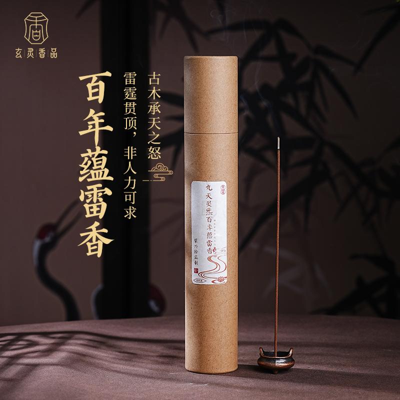 雷击木线香 九天灵炁百季蕴雷香 