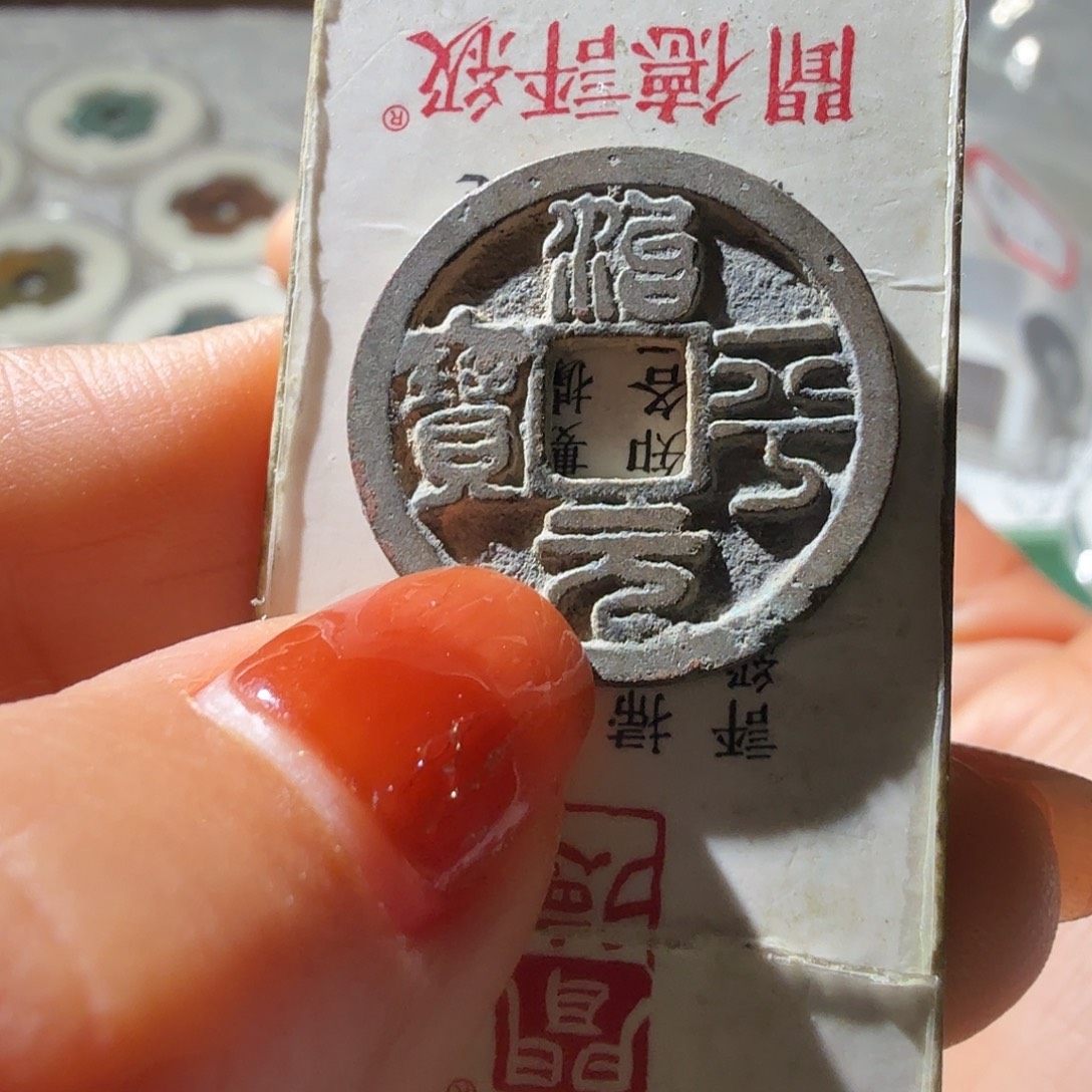 马***贼铜治平元宝篆书小平