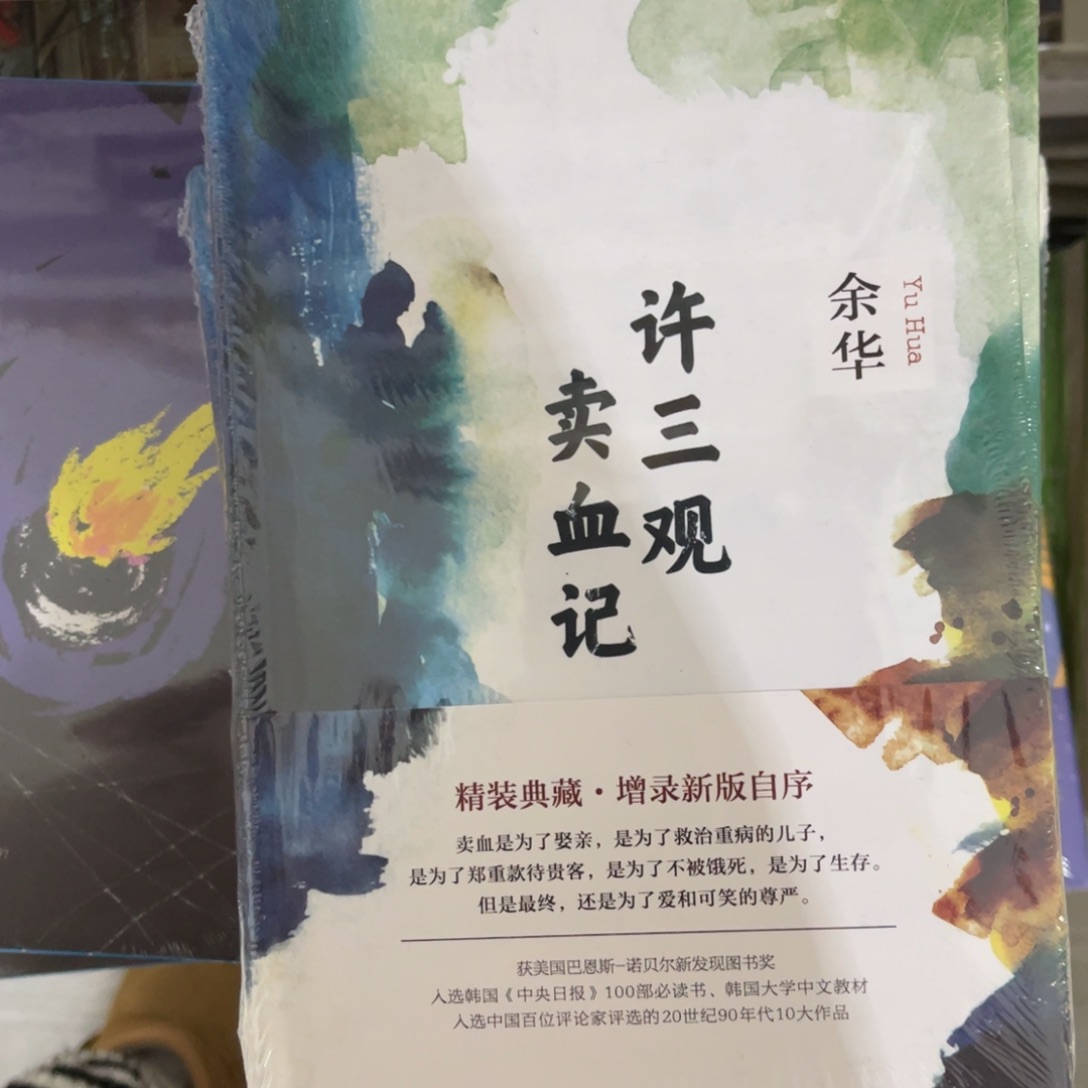 许三观卖血记精装一个