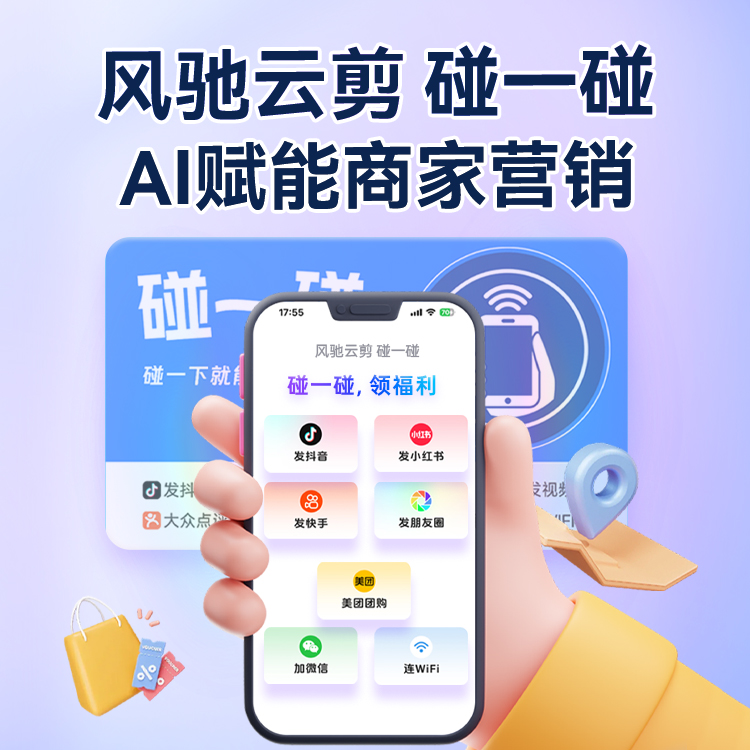 【AI黑科技】碰一碰发视频神器碰碰卡实体店引流获客企业产品宣传