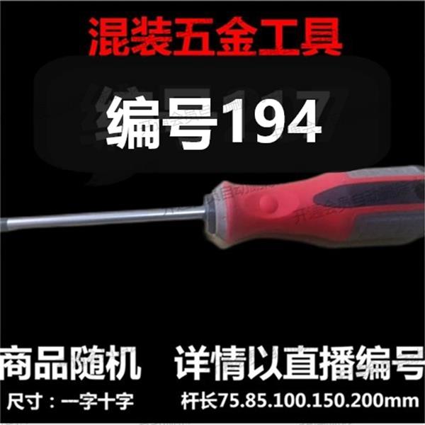 【 194】 混装工具螺丝刀 详情以直播编号为准