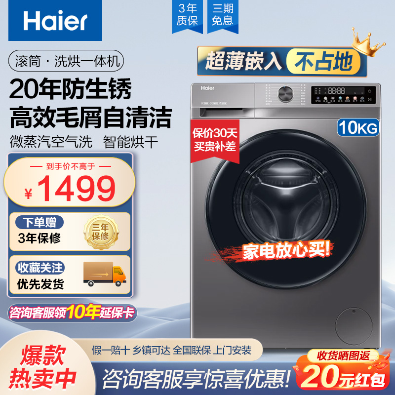 【海尔】家用平嵌10KG大容量H507S洗烘一体机