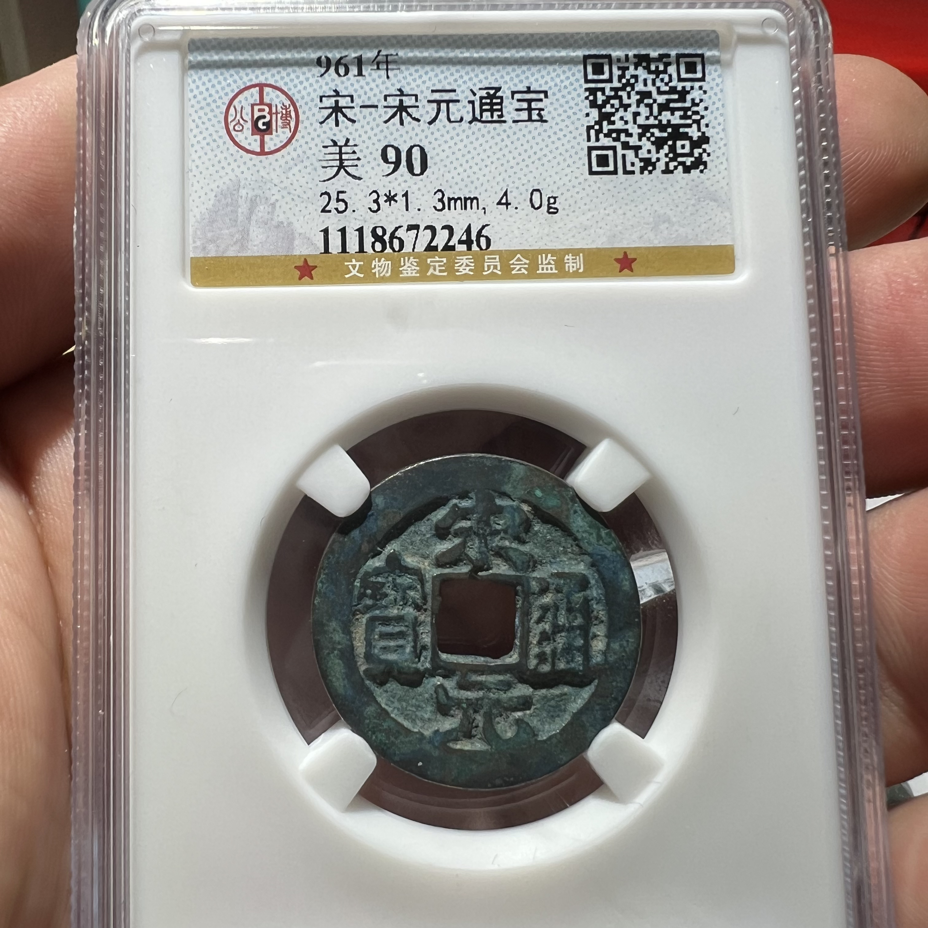 宋元通宝一枚！字口清晰味道好!稀有美品！90分按分发货#牙哥
