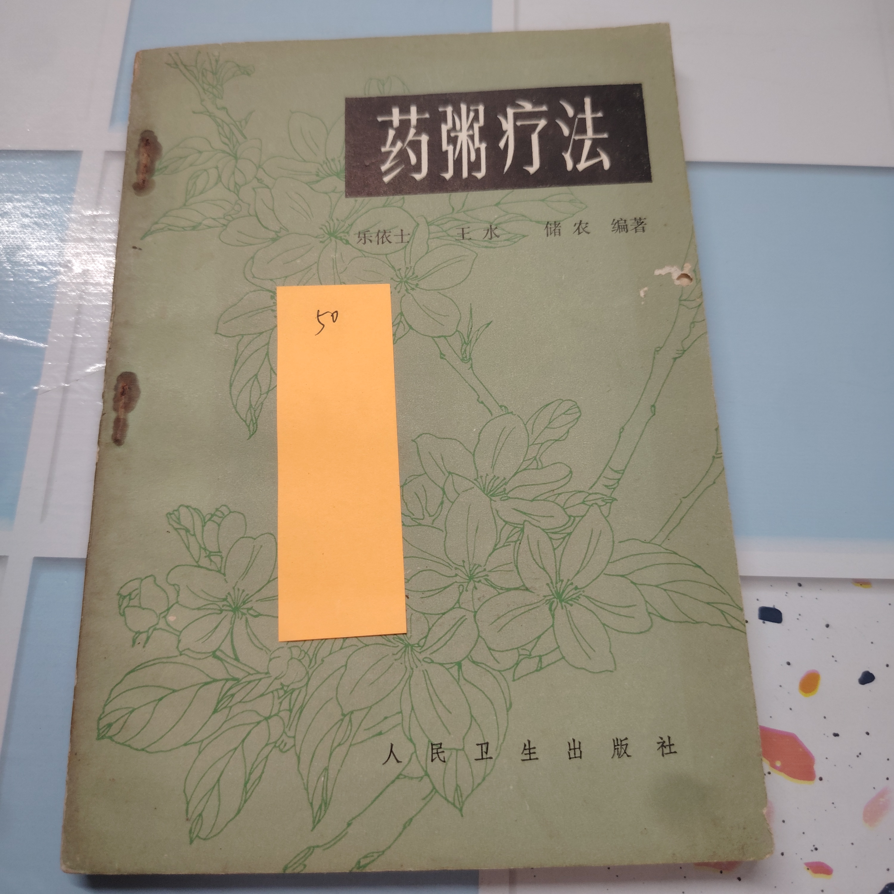 药粥疗法 人民卫生出版社