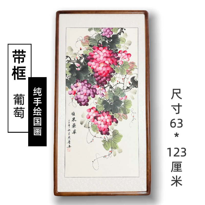 【手绘国画】带框中式葡萄硕果累累紫气东来竖幅餐厅客厅玄关书房