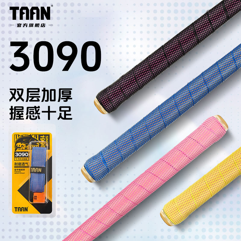 TAAN泰昂FH3090鱼竿缠把带神秘面纱多种吸汗带耐磨吸汗颜色缠绕带