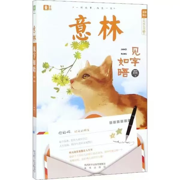 意林—见字如晤励志典藏系列文学未来出版社
