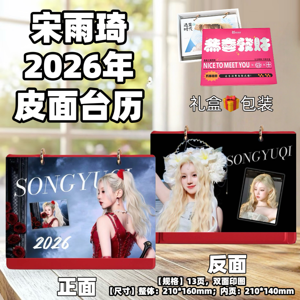 宋雨琦2026年台历年台历日历生日礼物创意礼品台历居家日用台历