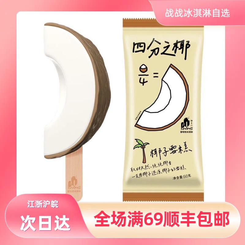 收官价【1支】普拉拉四分之椰雪糕网红雪糕冰淇淋