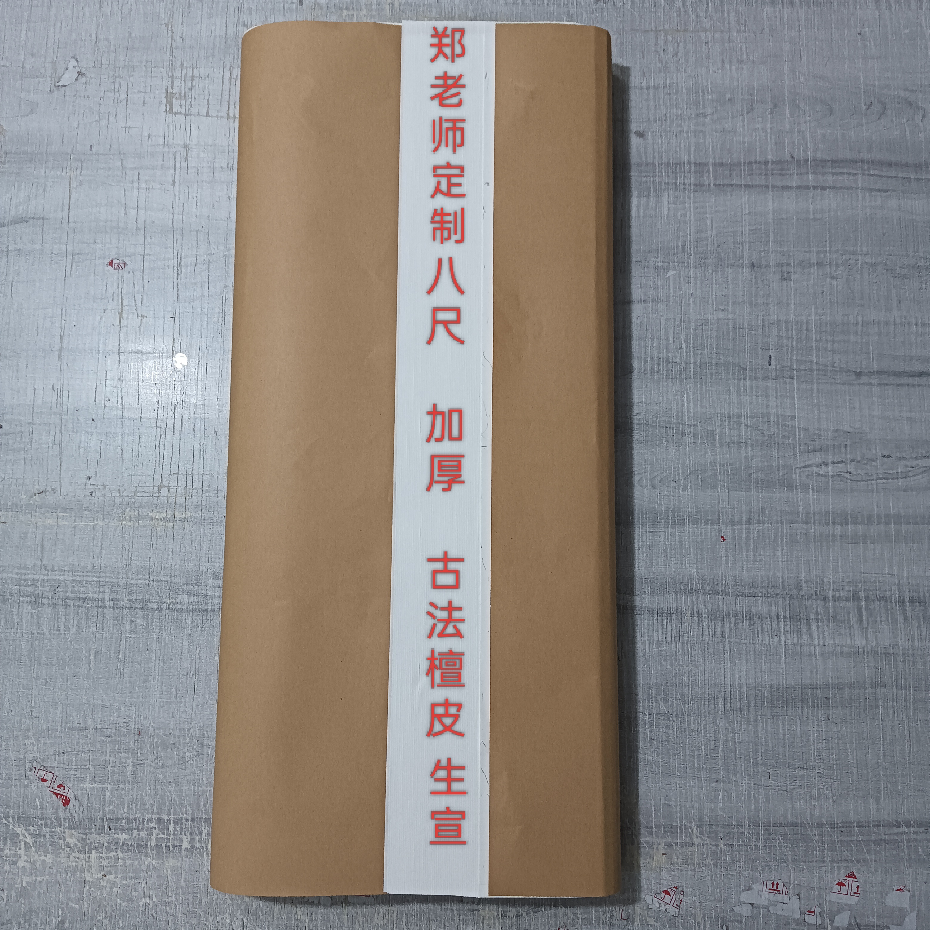 JX郑老师定制 八尺加厚古法檀皮生宣122X240厘米创作专用