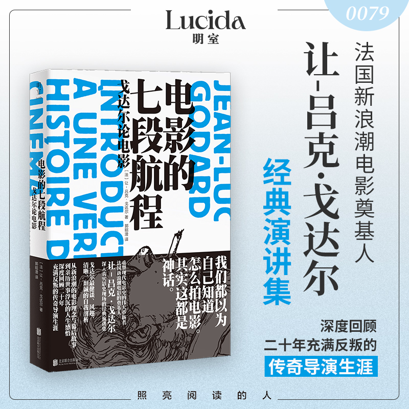 【文轩】电影的七段航程 戈达尔论电影 戏剧、舞蹈