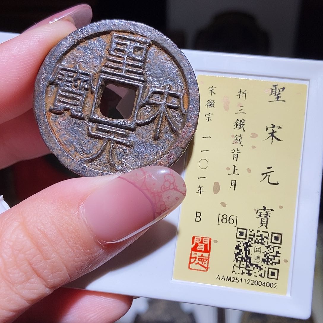 铜光***1永通文化 宋 圣宋元宝4002L