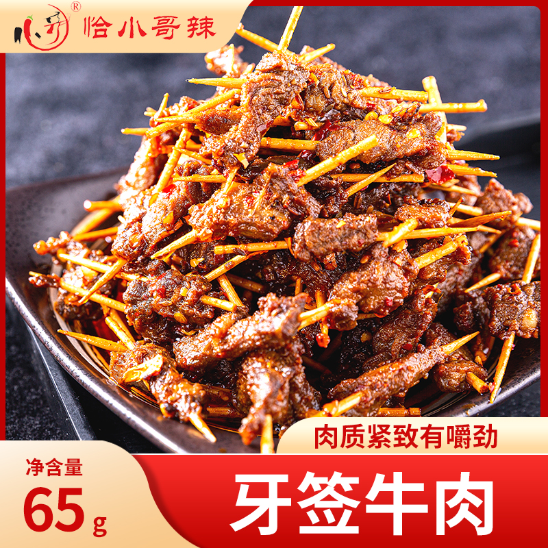恰小哥辣（真牛肉）牙签牛肉湖南湖南零食小吃香辣爽口