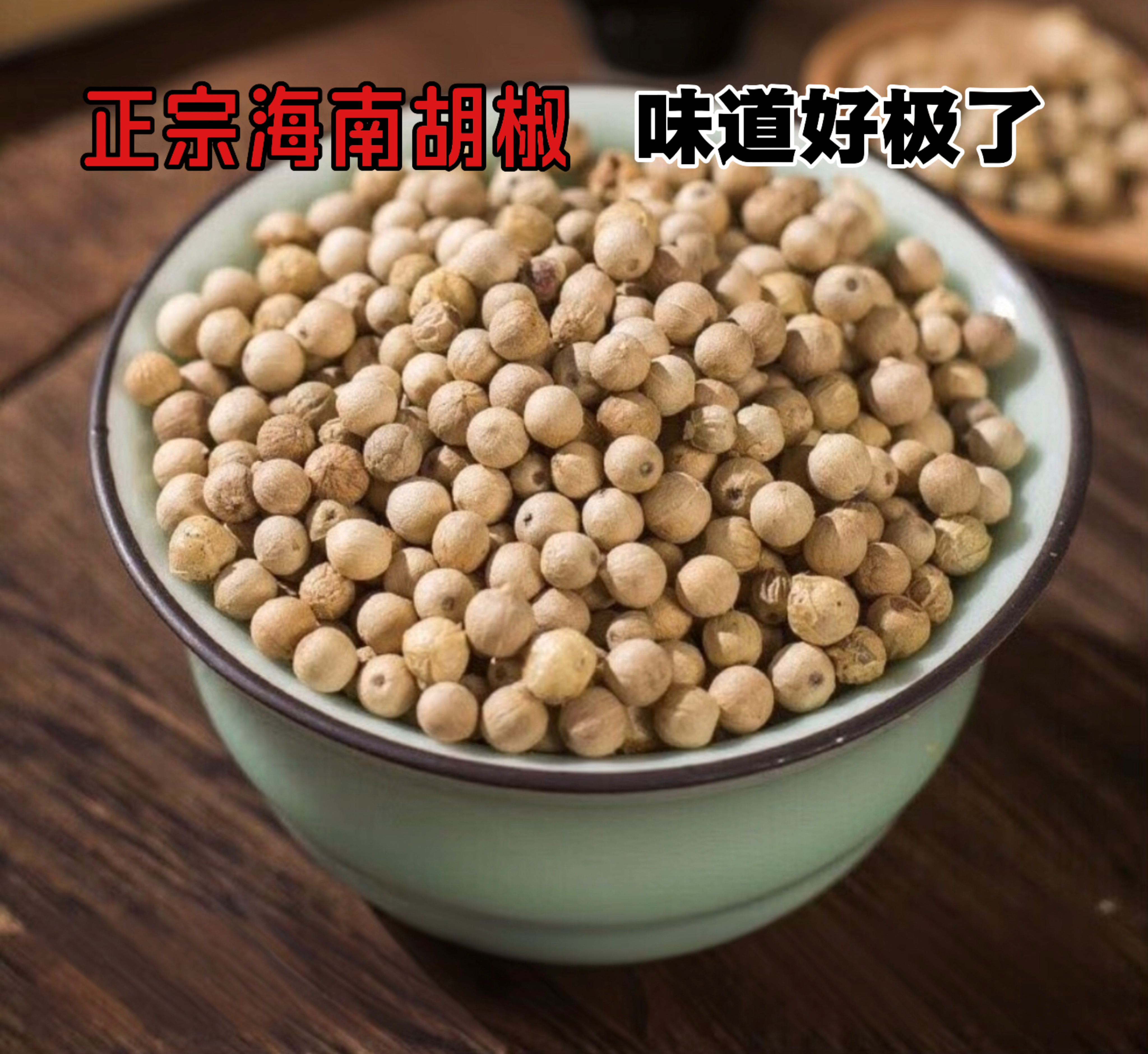 正宗海南白胡椒颗粒各种佳肴的好调料海南原产地发货