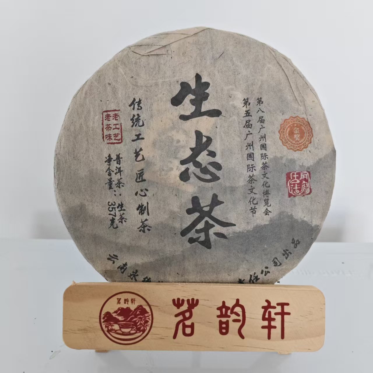 2009年紫玉生态茶生茶云南普洱茶357g/饼