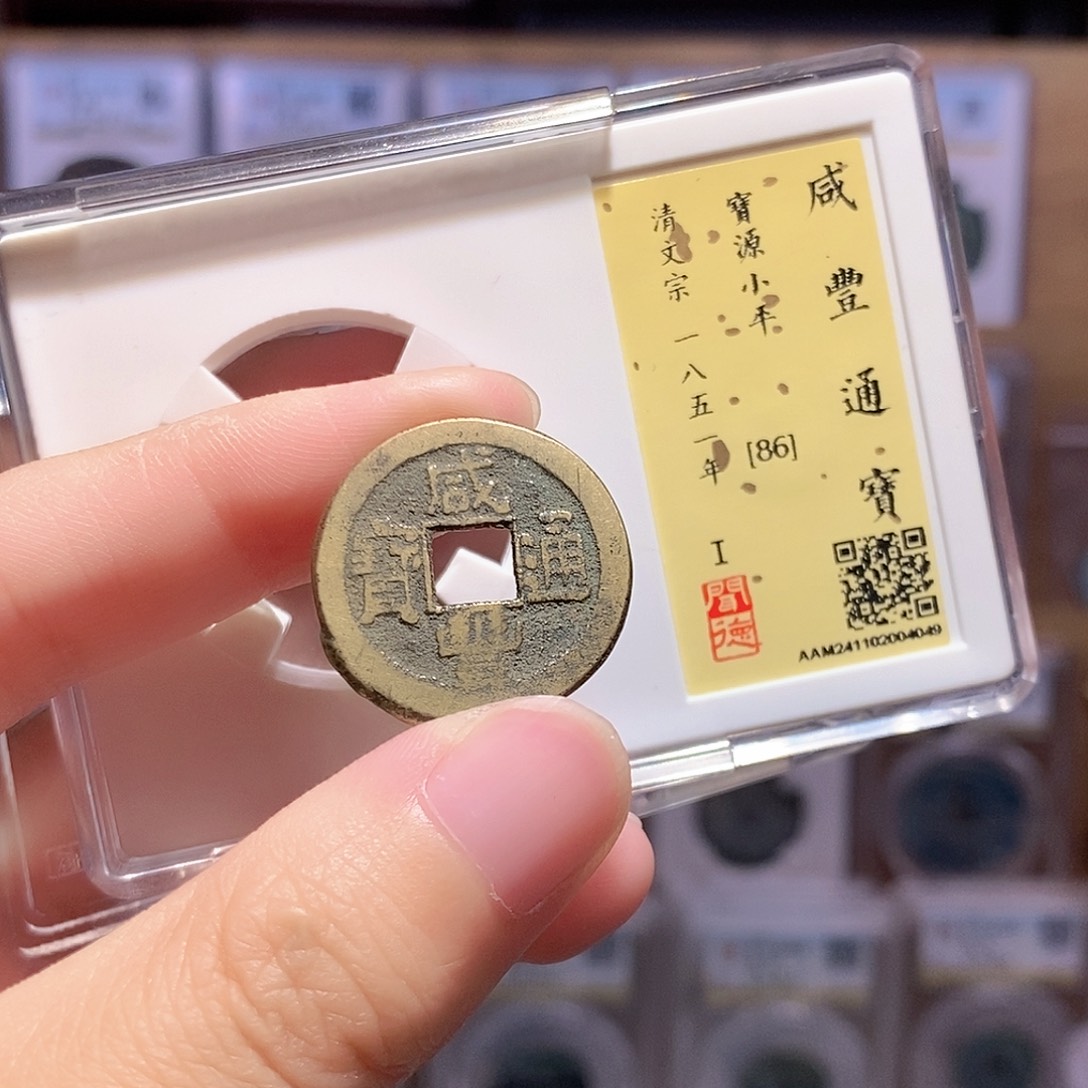 铜咸丰源 黄亮 闻德86分 4049