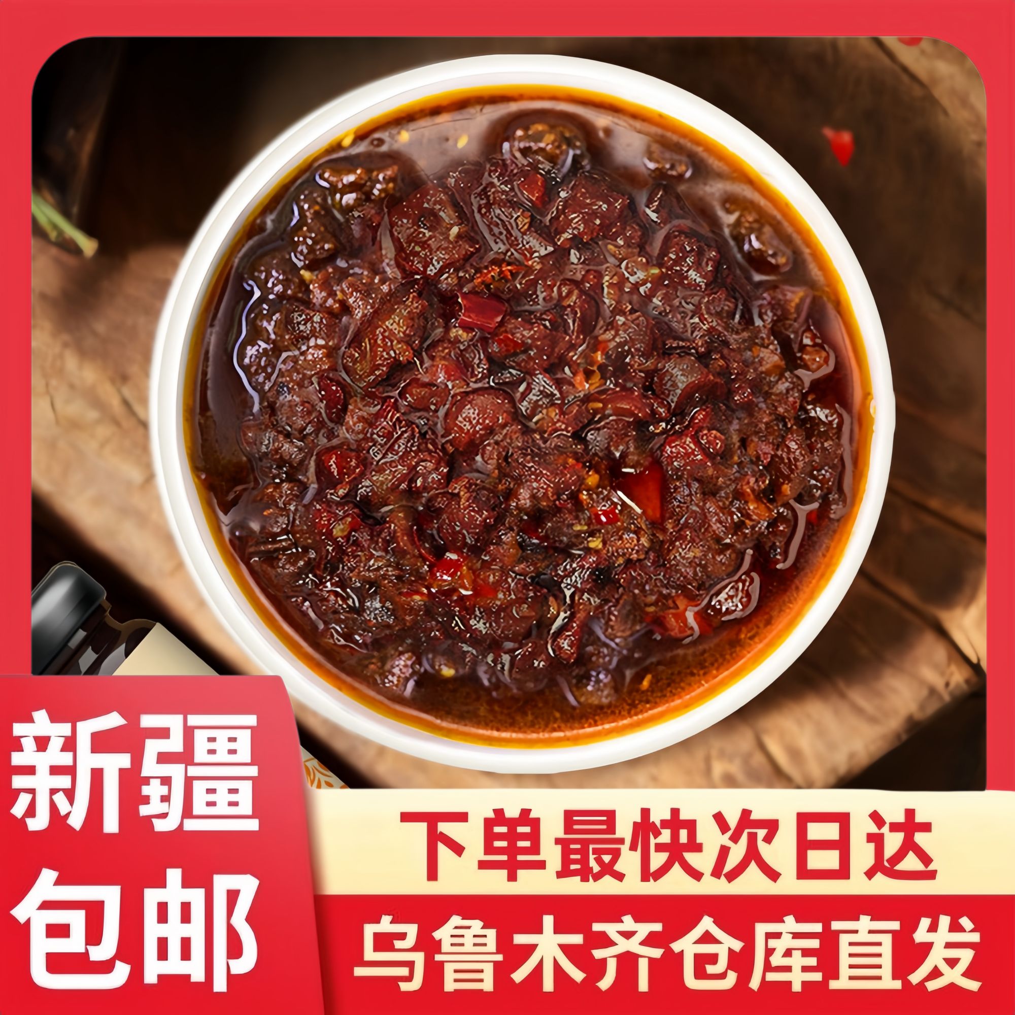 【新疆包邮】香辣牛肉酱*4瓶香辣夹馍拌饭酱下饭鲜香美味辣椒