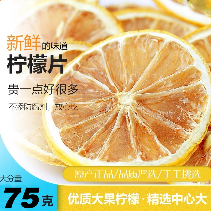 柠檬片新鲜晒干精品75g无添加 拍2发3，拍3发5