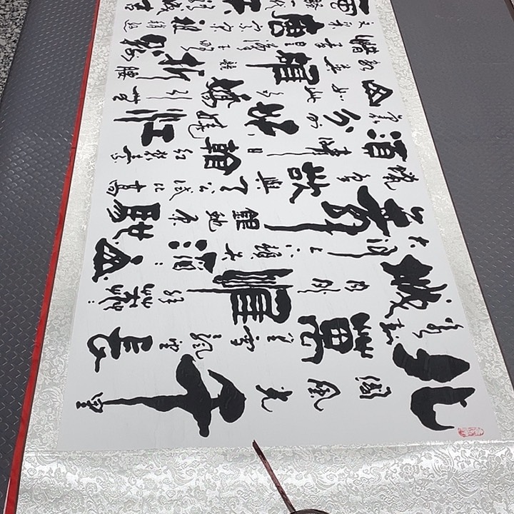 书法一次也不会后悔自己做不到人