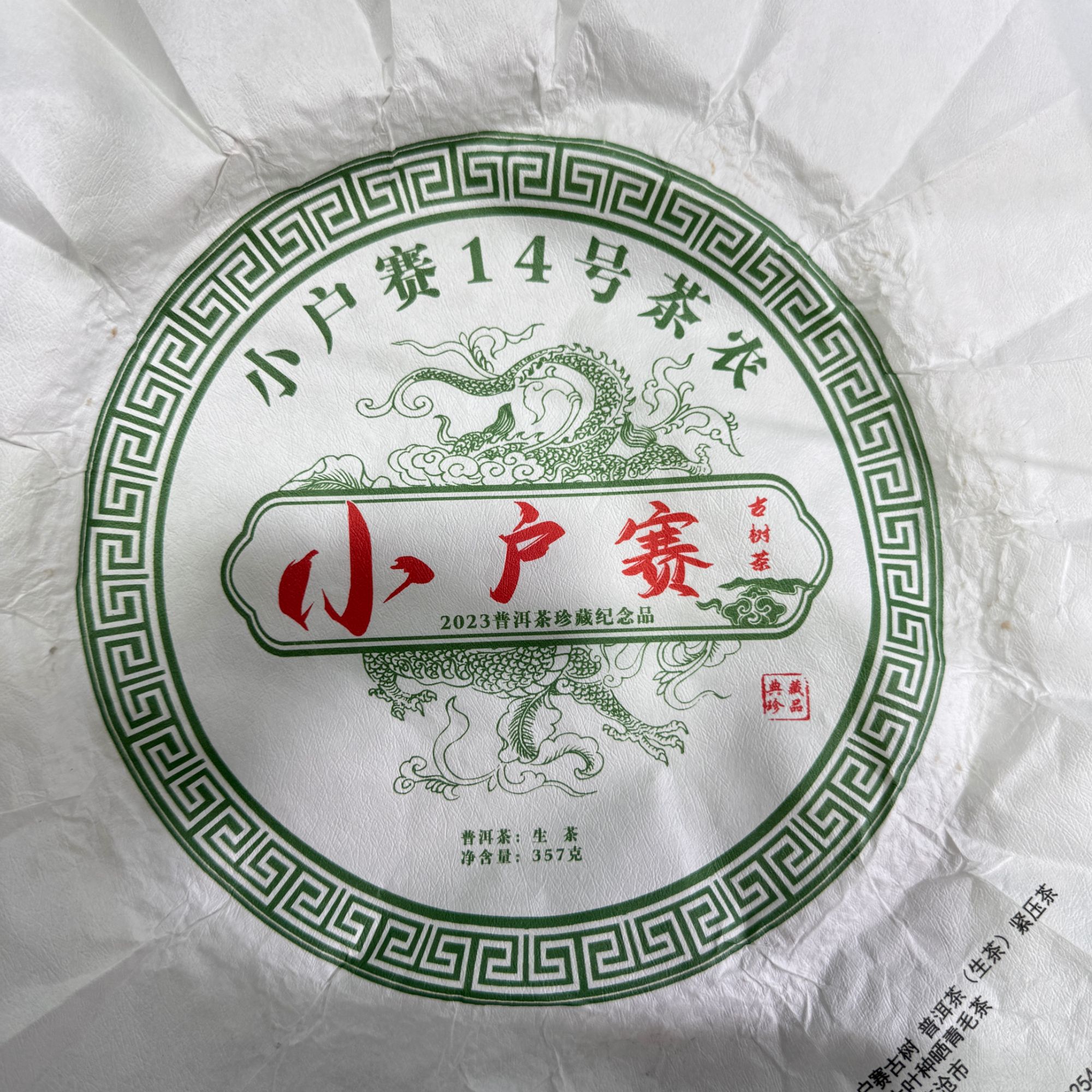 【67号】2023年小户赛 秋 普洱茶（生茶）357克/饼 03-16