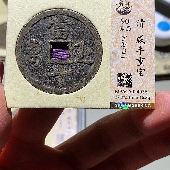 铜觅泉古钱币 小凤