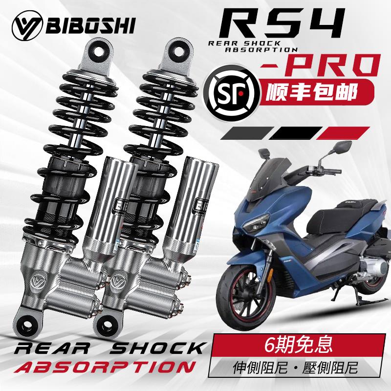 比博士RS4后减震适用CM300 龙嘉VMAX300 闪300 小牛NX play避震