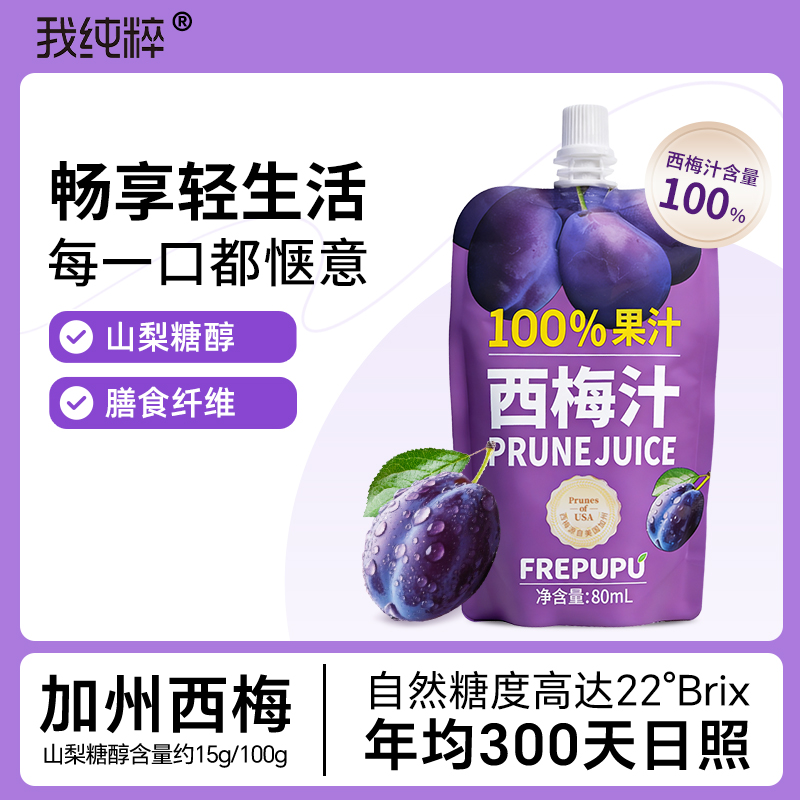 纯西梅汁膳食纤维果蔬汁大餐搭档解腻轻松排畅适合多场景饮用