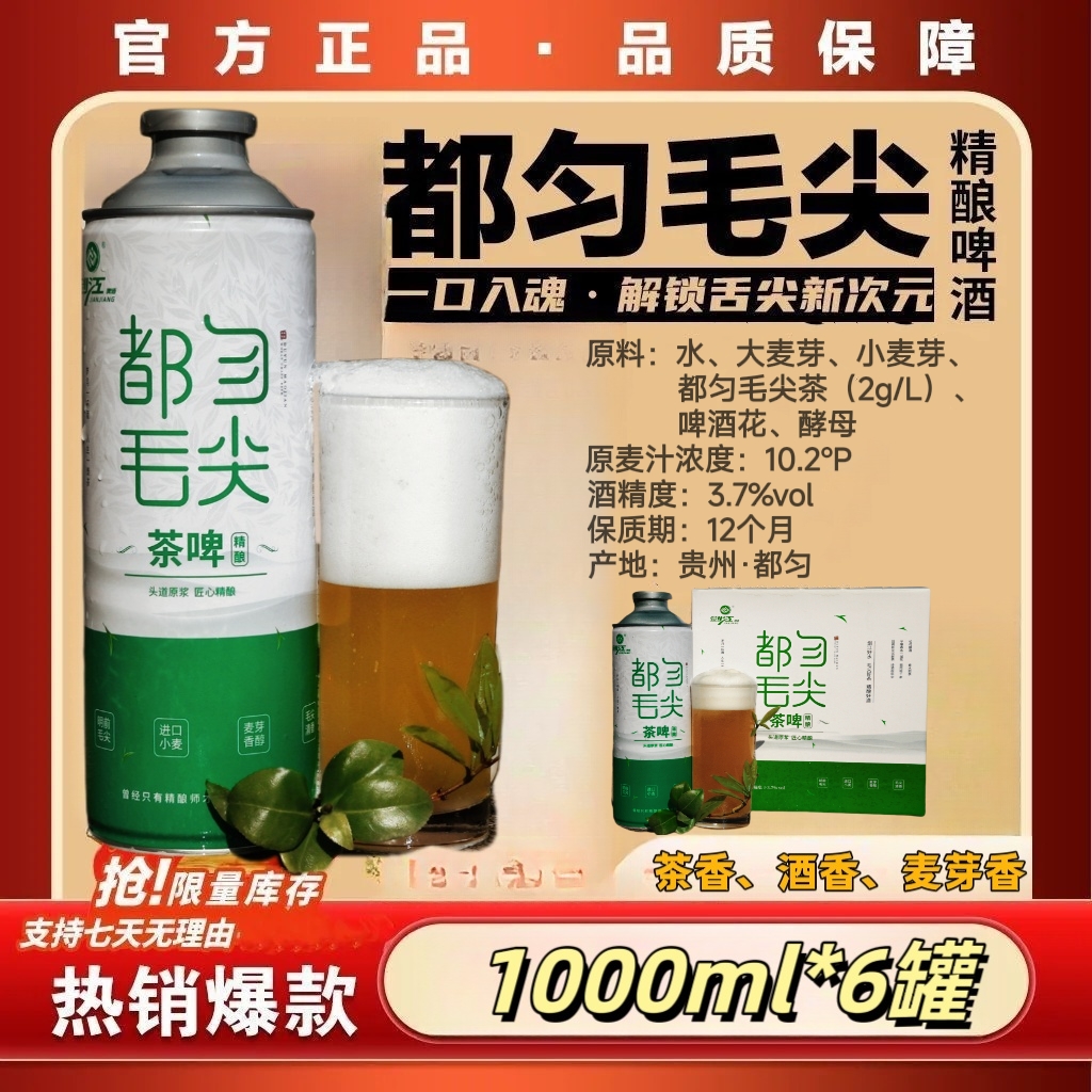 【顺丰包邮 当天拍次日送到】贵州剑江都匀毛尖精酿茶啤酒麦芽浓度10.2P酒精度3.7%vol【1L*6罐】啤酒同城送