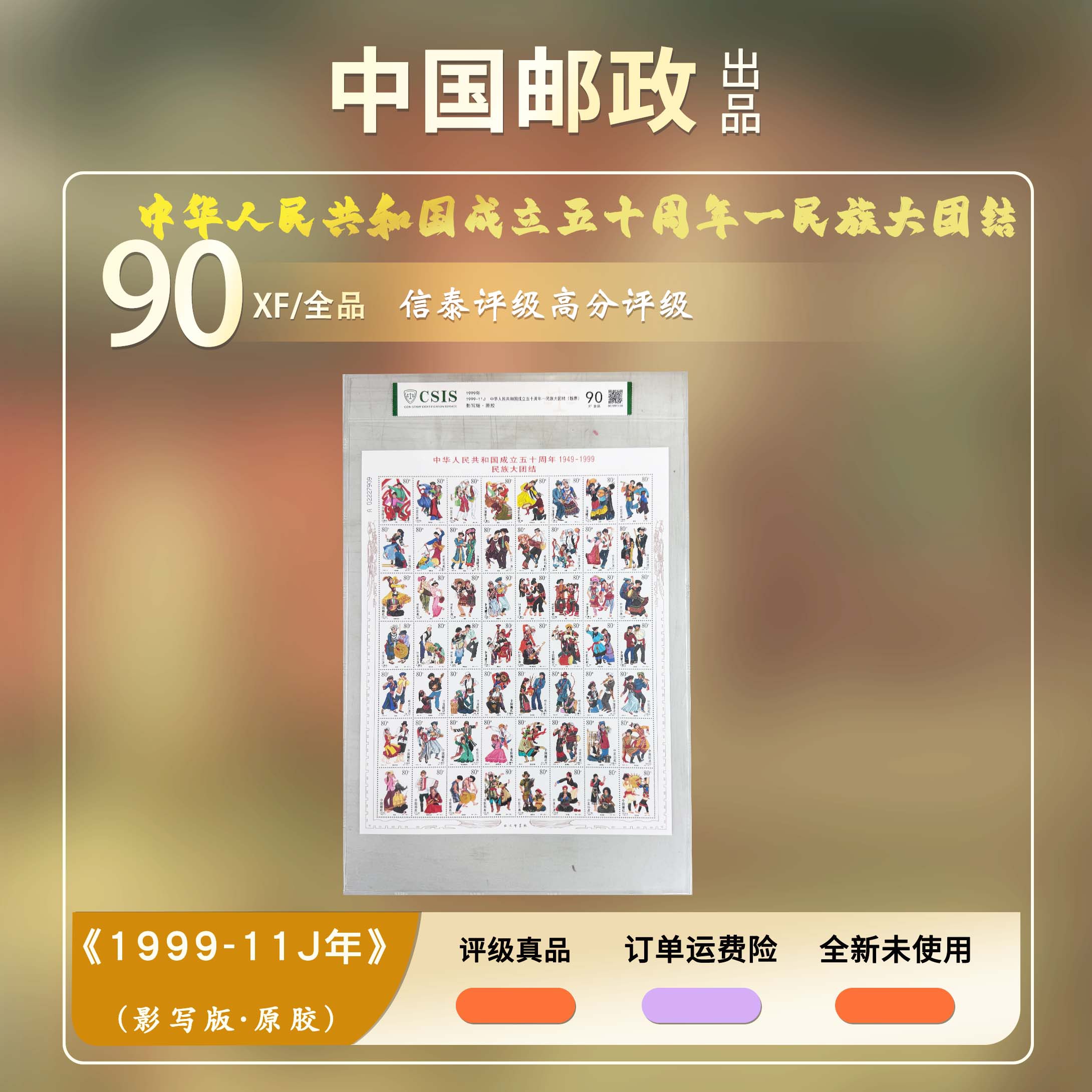 1999年国成立五十周年一民族大团结(版票)【信泰评级】原胶全品90