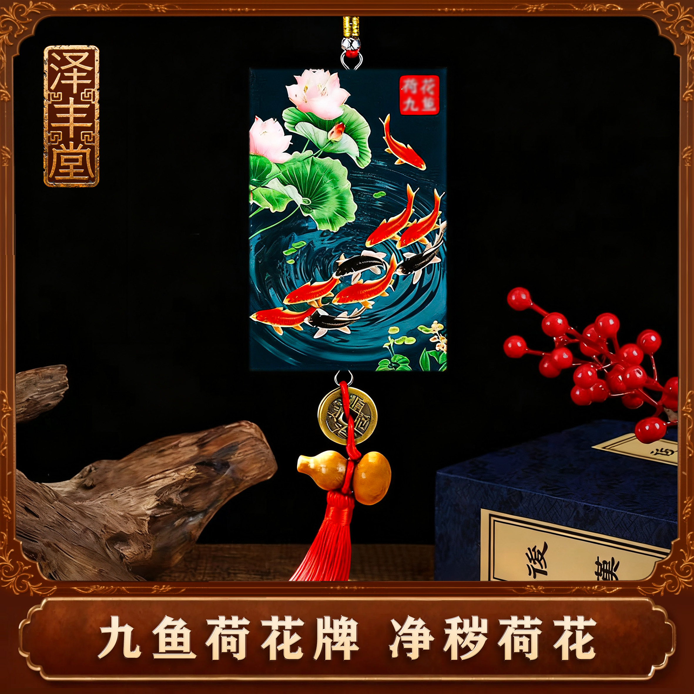 【老师推荐】九鱼荷花牌家居挂牌