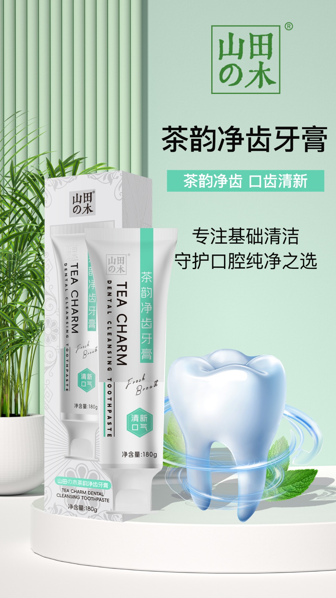 2025新品山田木茶韵净齿臻护抗敏焕白净齿牙膏