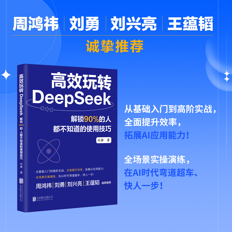高效玩转DeepSeek 解锁90%的人都不知道的使用技巧 零基础账务