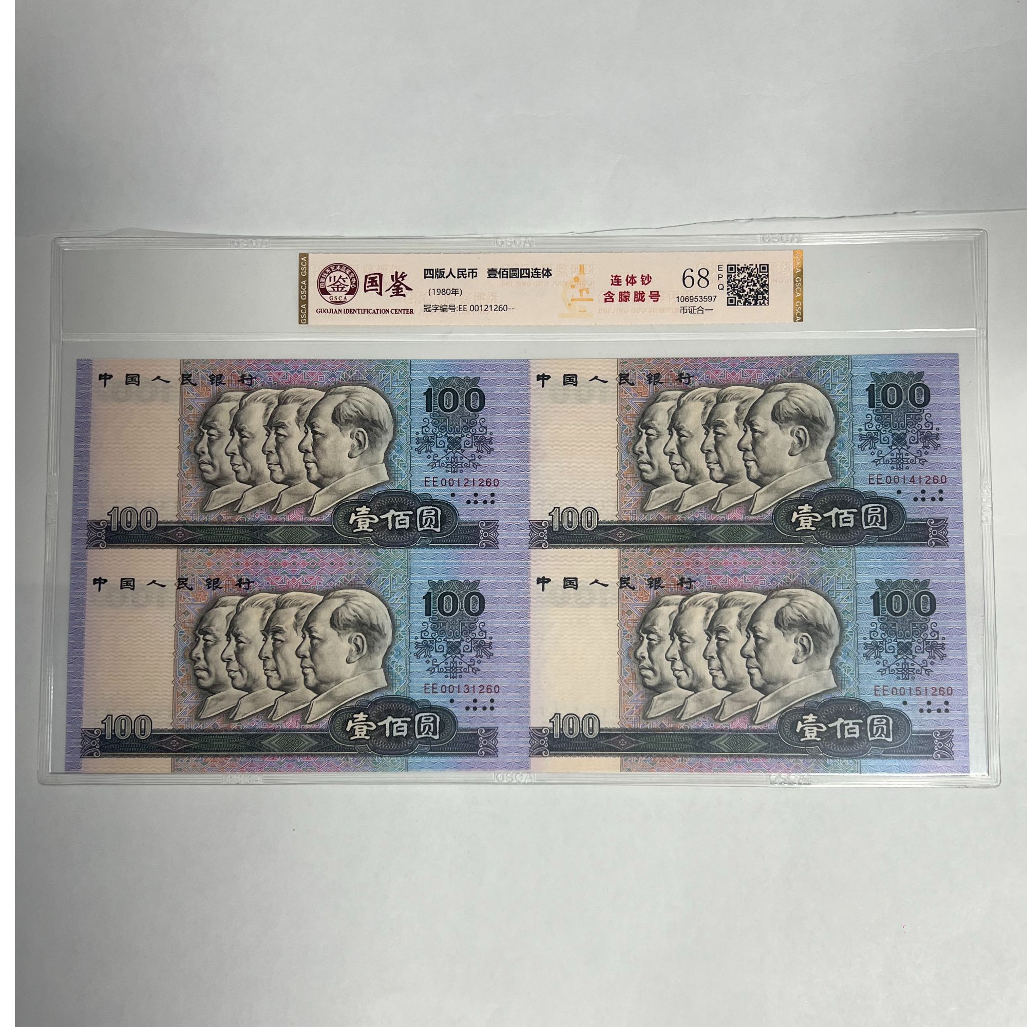 法定货币 第四套 80100 四连体 带评级 号码多样性