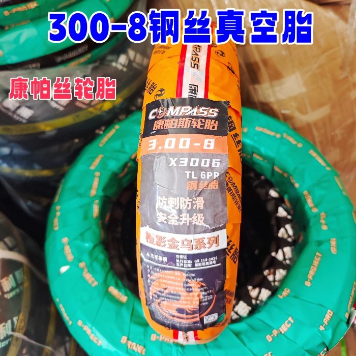 （一条）电动车康帕斯钢丝胎300-8真空胎外胎