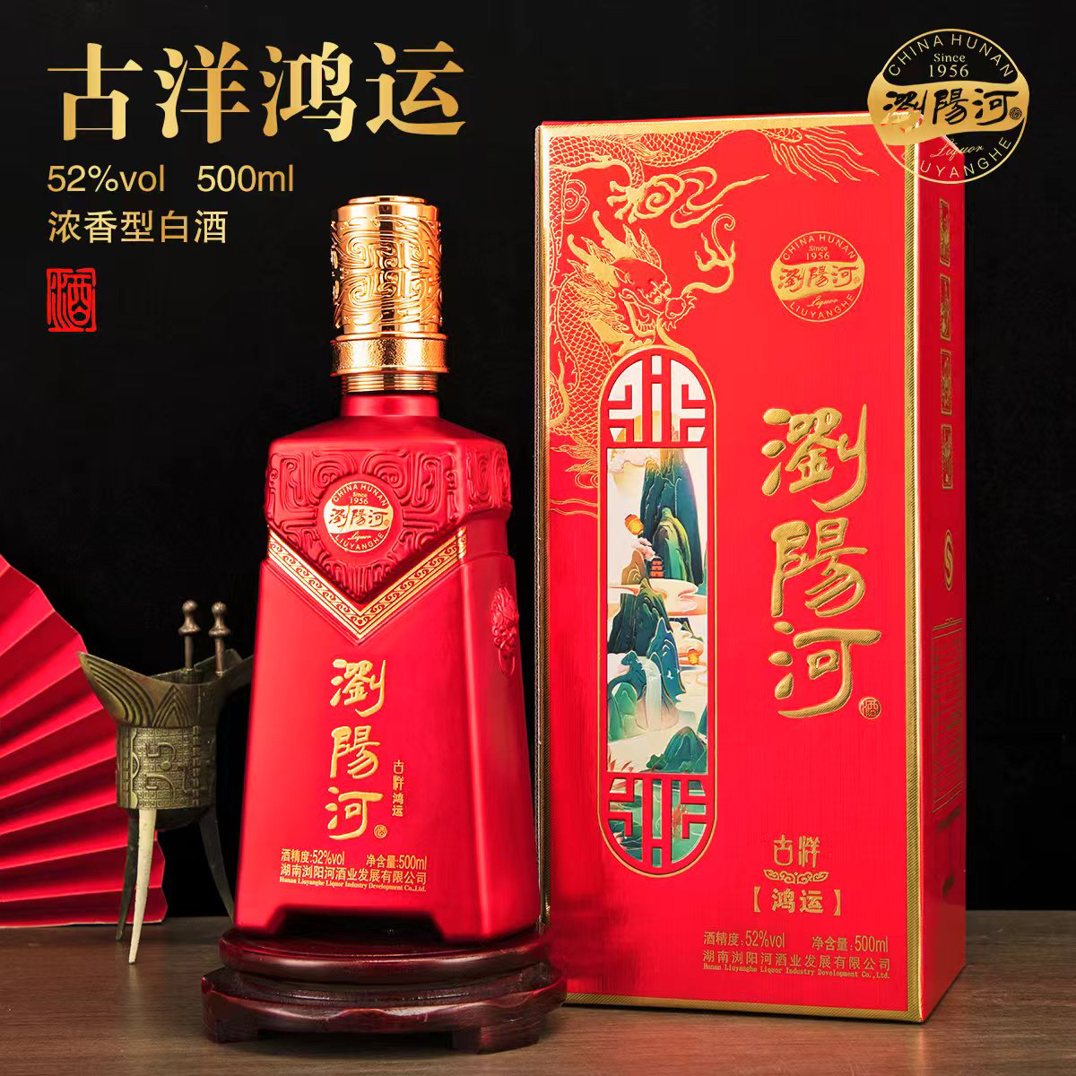 瀏陽河酒【古洋鸿运】送人送礼整箱500*6瓶52度52度500