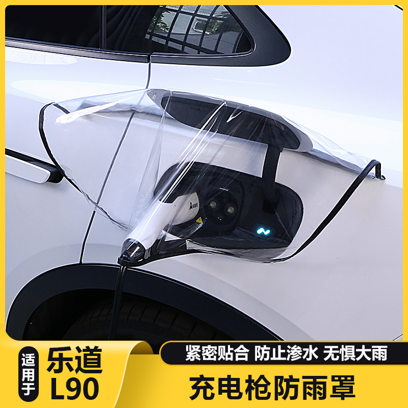 适用乐道L90充电口遮防雨罩新能源电动车充电器枪保护套防水罩盖