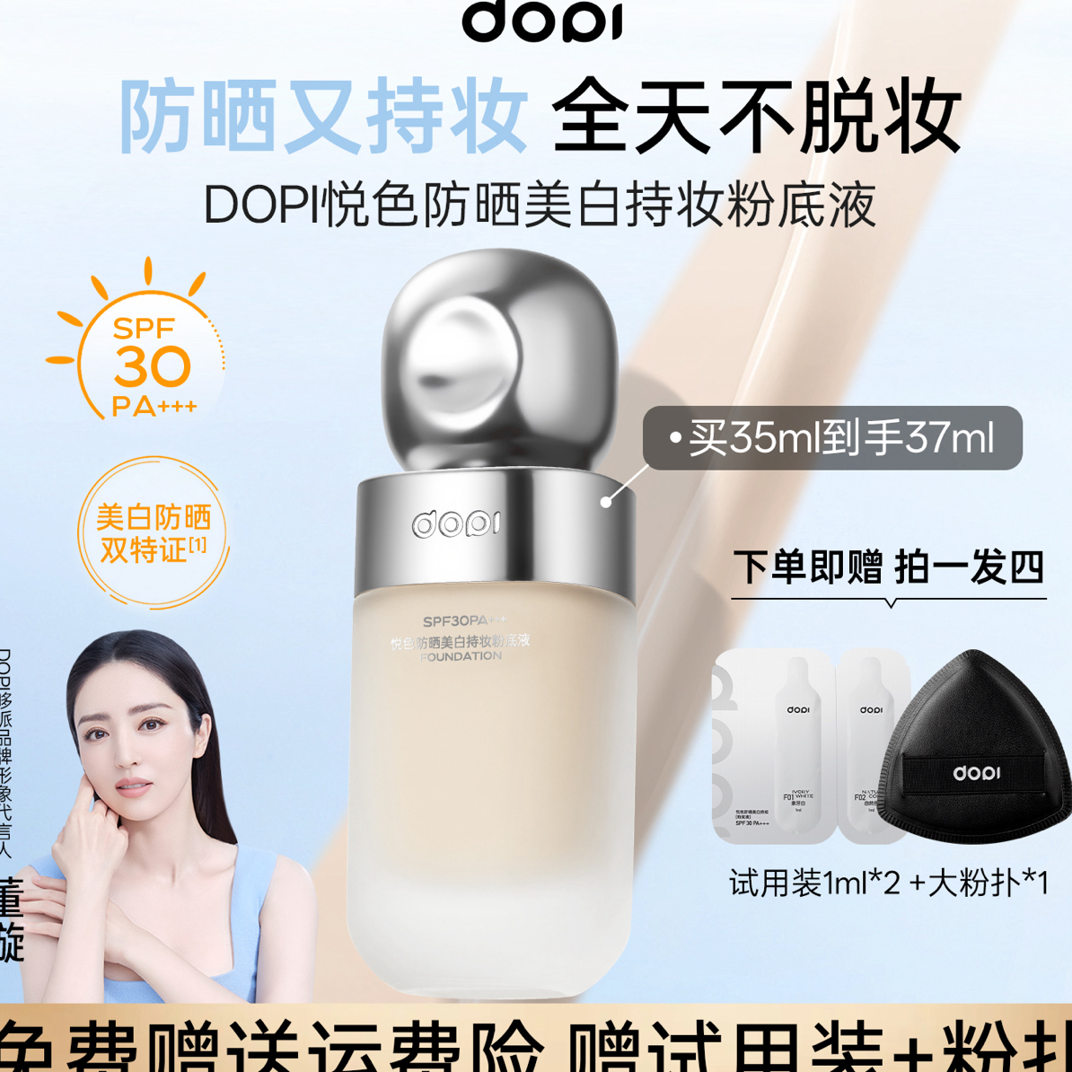 Dopi悦色防晒美白粉底液