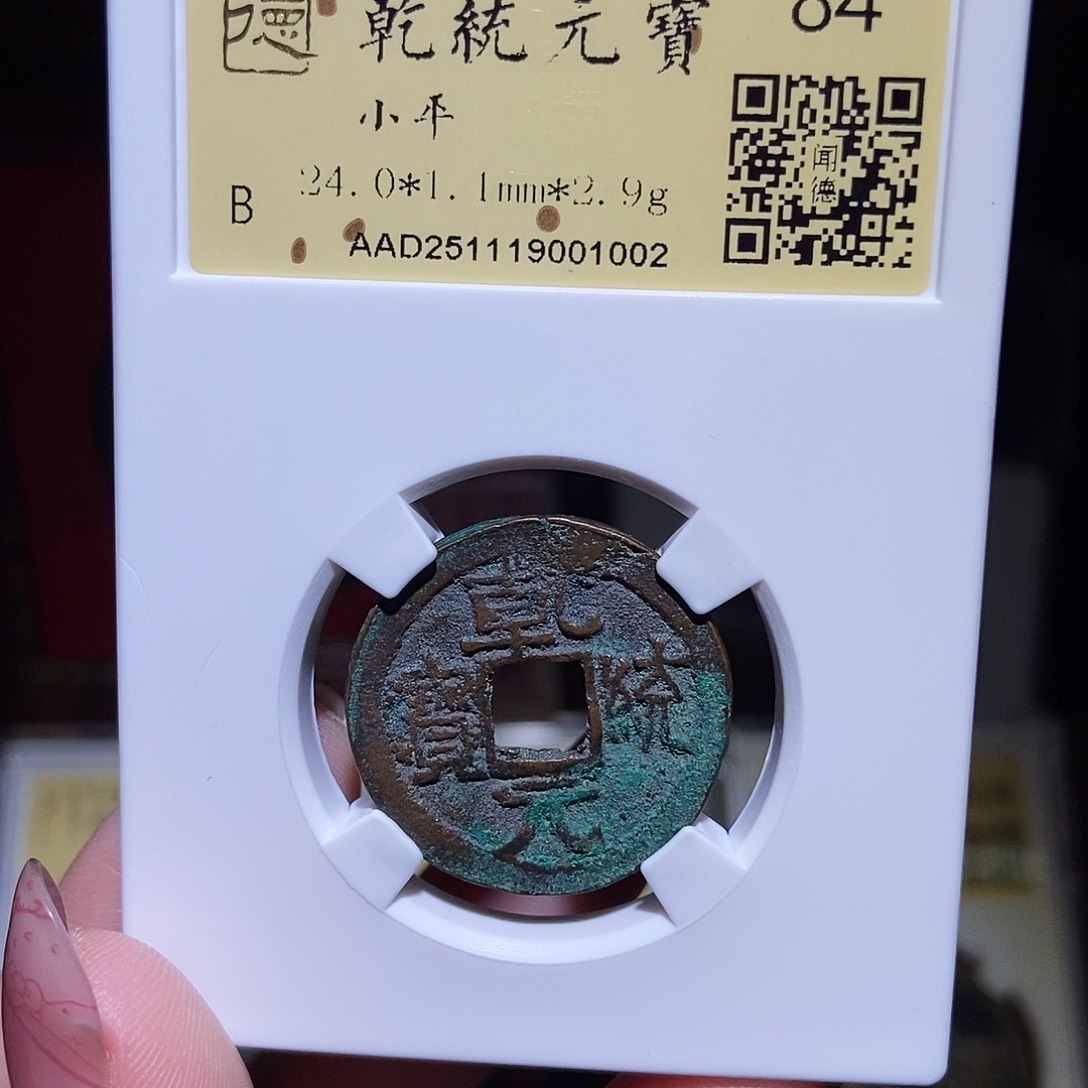 铜周****J永通文化 辽 乾统元宝1002D
