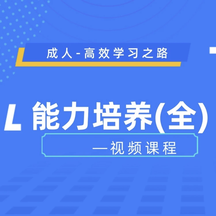孟老师-初阶成人提升（全）