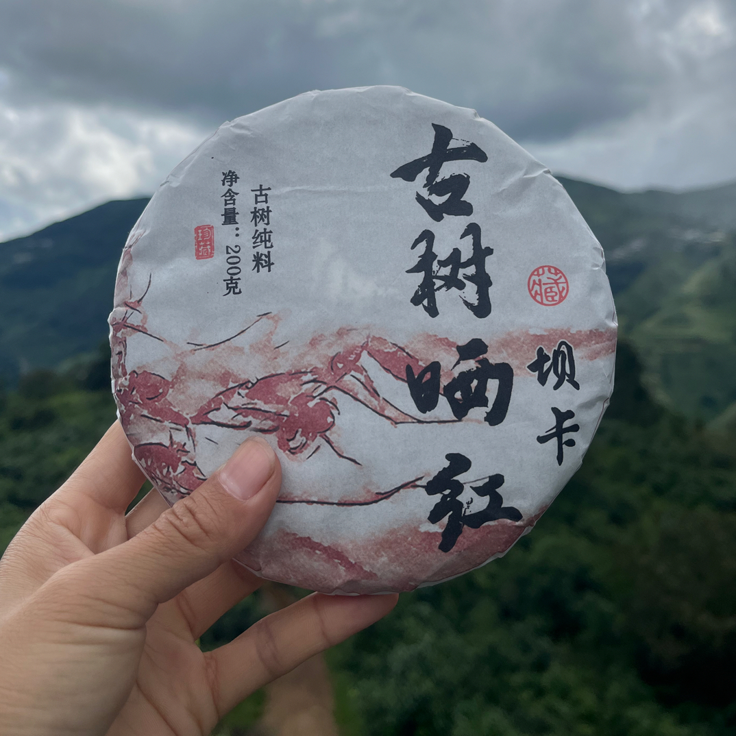 坝卡古树晒红2025年春200克饼