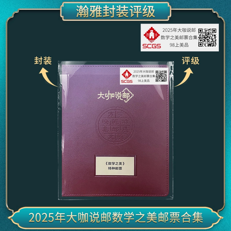 2025年大咖说邮数学之美邮票合集 邮票 瀚雅评级 98上美品