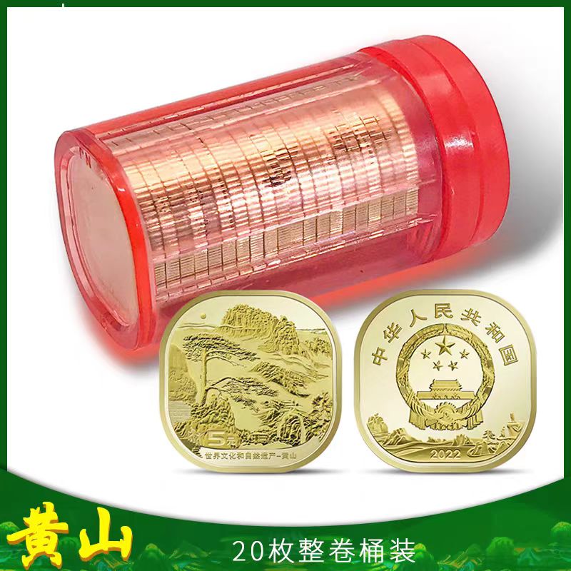 法定货币2019年黄山纪念币整卷20枚原封世界文化和自然遗产保真