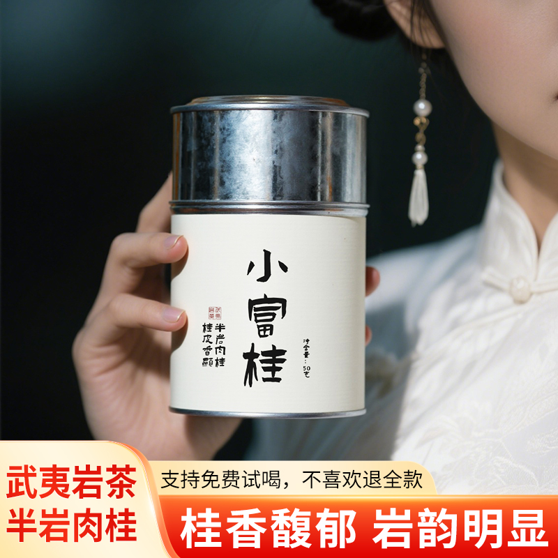 【小富桂】半岩肉桂2025年新茶武夷岩茶核心山场桂皮香馥郁50克罐装