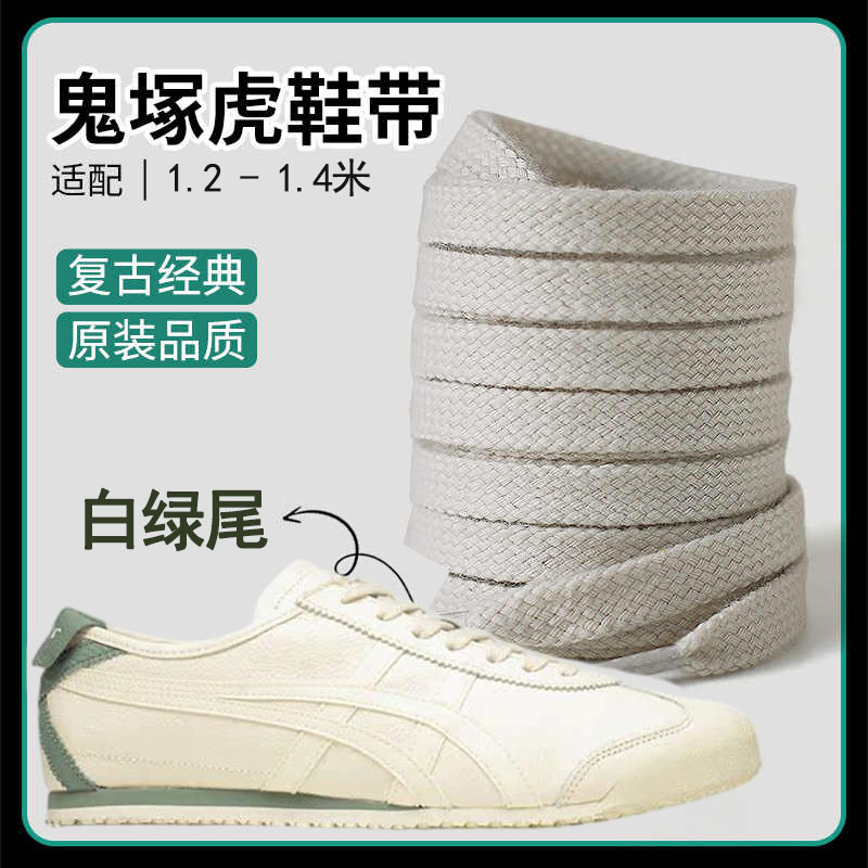 适配鬼虎tiger鞋带男妇原装鞋绳雇平鞋带  白绿尾