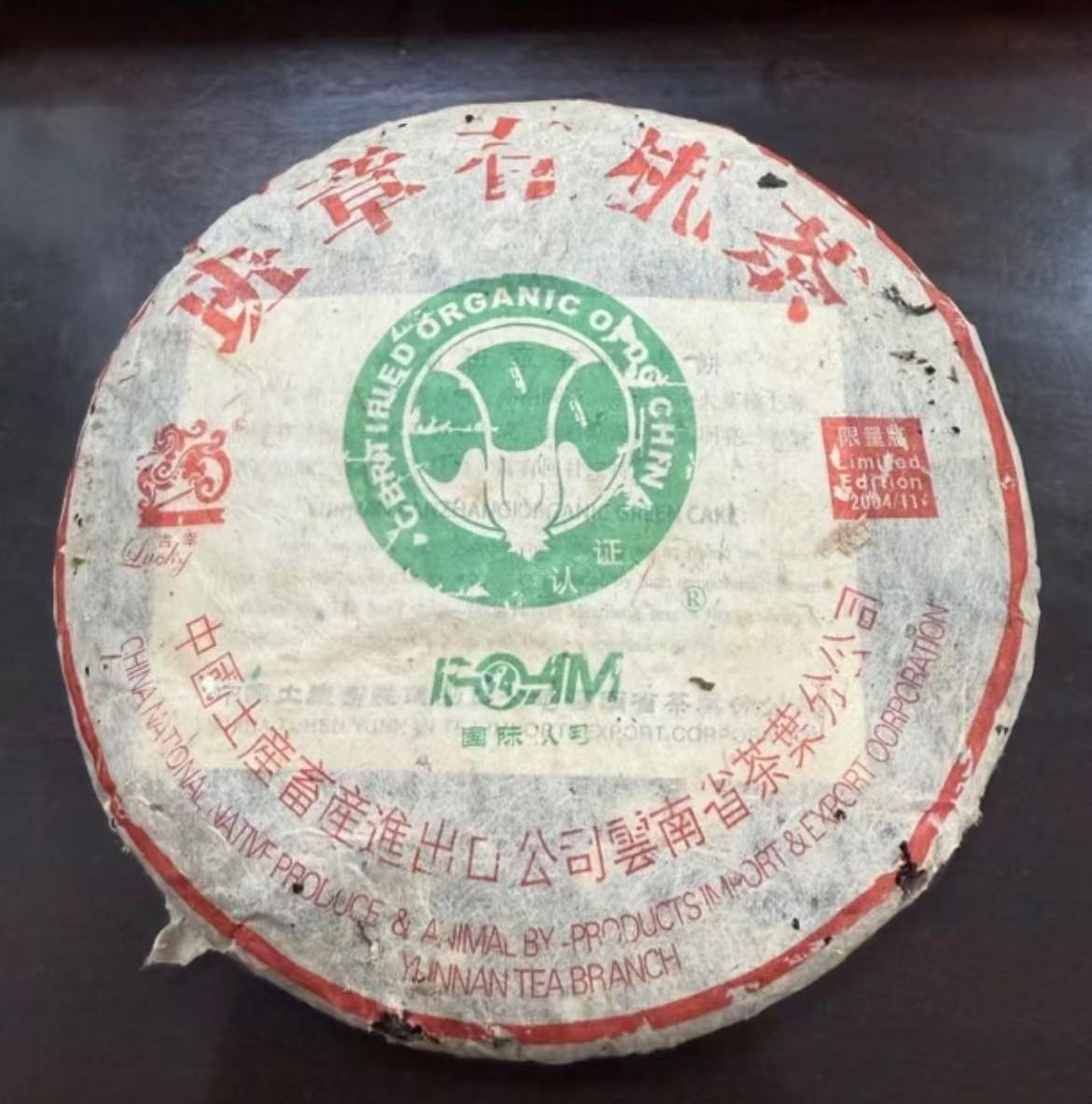 2004年吉幸班章茶限量版 400g 生茶 云南普洱茶正品干仓