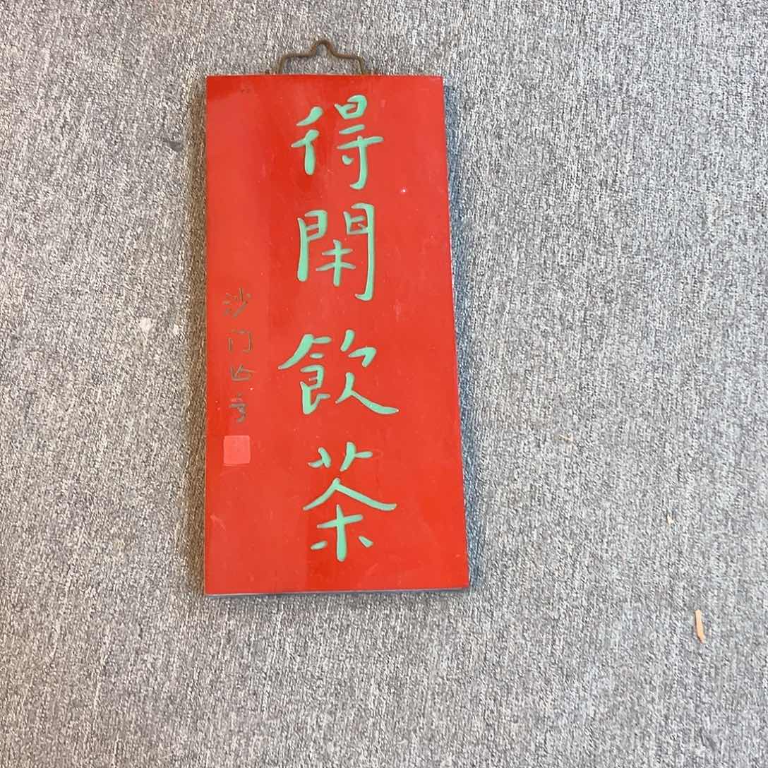 木牌匾得闲饮茶竖匾
