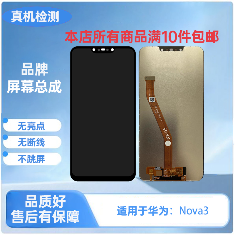 HW-华为Nova3手机屏幕总成/液晶内外触摸屏 TFT