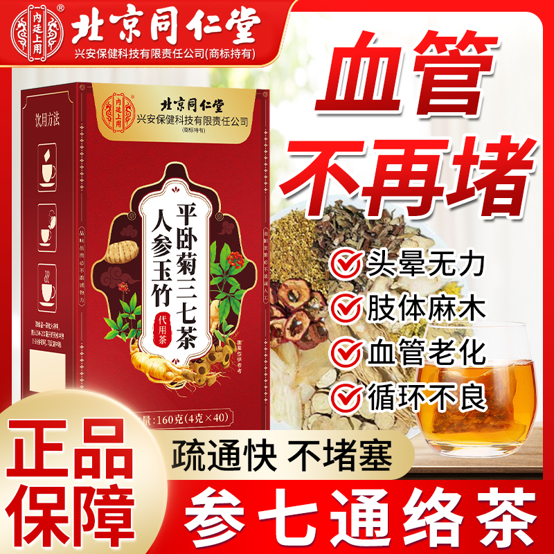 【血管堵塞】北京同仁堂人参玉竹平卧菊三七茶正品疏通堵塞血管硬化